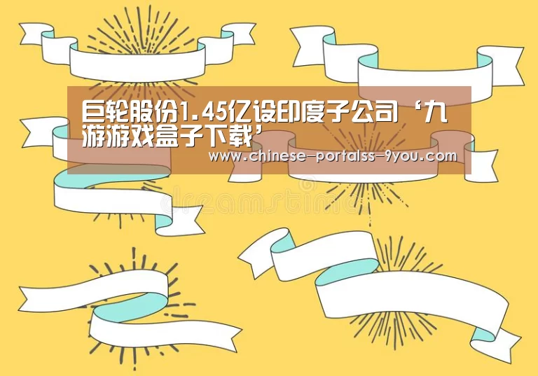 九游游戏盒子下载