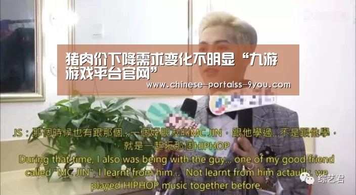 猪肉价下降需求变化不明显“九游游戏平台官网”(图1) 九游官网下载