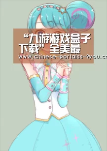 九游游戏盒子下载