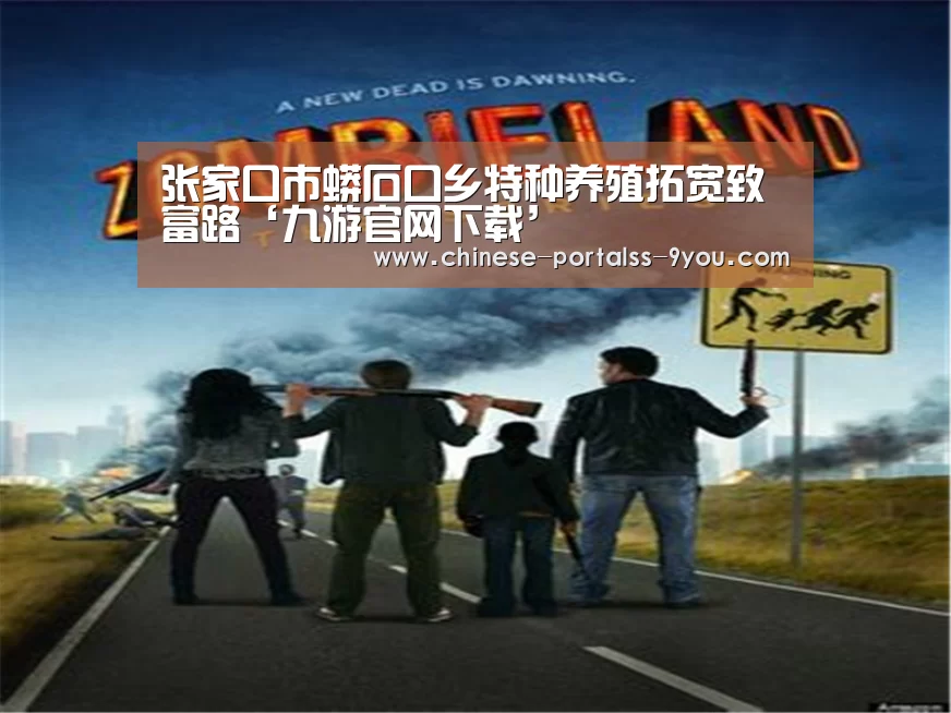 张家口市蟒石口乡特种养殖拓宽致富路‘九游官网下载’